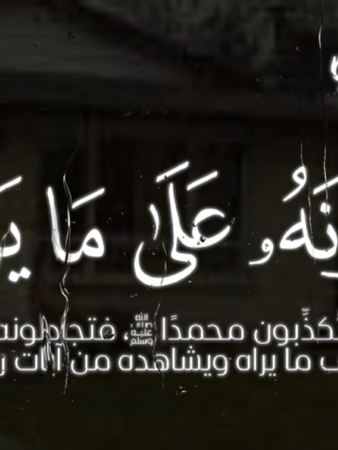 أَفَتُمَٰرُونَهُۥ عَلَىٰ مَا يَرَىٰ ۝١٢ وَلَقَدۡ رَءَاهُ نَزۡلَةً أُخۡرَىٰ ۝١٣ عِندَ سِدۡرَةِ ٱلۡمُنتَهَىٰ ۝١٤ عِندَهَا جَنَّةُ ٱلۡمَأۡوَىٰٓ ۝١٥ الشيخ قاسم الزاملي سورة النجم #الله #انترنت_غير_محدود_في_مصر #صلي_على_محمد #اللهم_صل_وسلم_على_نبينا_محمد #المنشاوي_قرآن_كريم #oops_alhamdulelah #الله_اكبر 