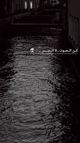 كن الصوت ، لا الصدى ..✊🏿💀 #عباراتكم_الفخمه📿📌 #عبارات_جميلة_وقويه😉🖤 #خواطر #اقتباسات #اكسبلور 