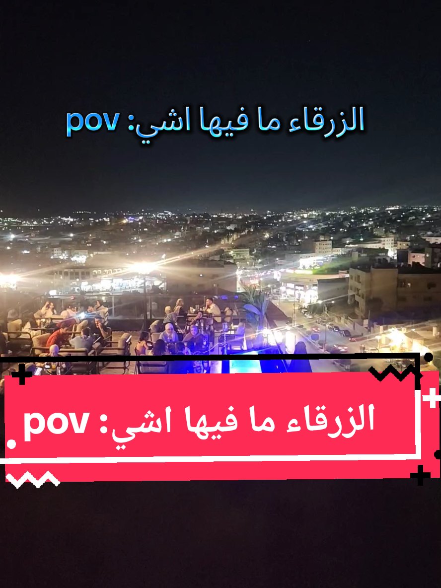 مين حكا الزرقاء ما فيها أماكن!!!!  #الزرقاء #الاردن  #foryoupage❤️❤️  #عمان #شفابدران 