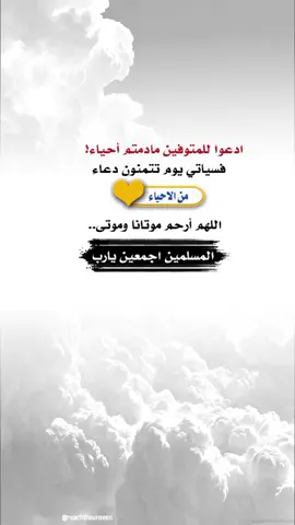 #اللهم أرحم موتانا وموتى المسلمين اجمعين يارب #عبارات #اكسبلور #اعادة_النشر🔃 