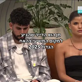 #האחהגדול #האחהגדול2025 #חןקראוניק #פוריו 