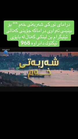#dramay_sharbati_xam 968 #dramatiktok  دراماى تورکى شەربەتی خەم 