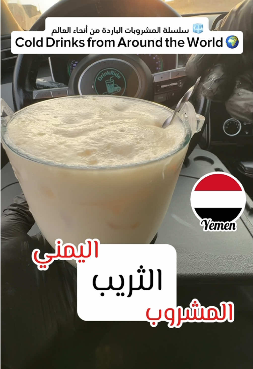 🧊 سلسلة المشروبات الباردة من أنحاء العالم | Cold Drinks from Around the World 🌍 📍 الحلقة رقم 4 | Episode #4 اليوم جربنا المشروب اليمني: الثريب 🥛🇾🇪 …👌 تم اختيار هذا المشروب من تعليقاتكم السابقة، وإن شاء الله ضبطناها هالمرة 😂 والحين دوركم 🤝 اكتبوا في التعليقات: اسم المشروب + من أي دولة أو منطقة + الوصفة 👨‍🍳 … ويمكن يكون هو المشروب الجاي 🎥 Now it’s your turn 🤝 Comment below with the name of a drink + the country or region + the recipe 👨‍🍳 … and maybe it will be the next one in the series 🎥 #مشاهير_تيك_توك #fy #fyp #اليمن 