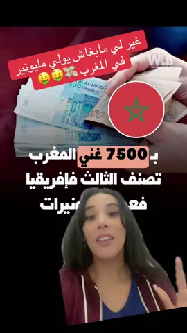 غير لا مبغيتيش تولي مليونير في المغرب  #الجالية_المغربية_في_كل_مكان🇲🇦🇲🇦 #المغرب🇲🇦تونس🇹🇳الجزائر🇩🇿 #فرنسا #الجزائر #المغرب 