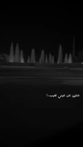 #CapCut  #شلون_عن_عيني_تغيب🖤_وانت_لجروحي_طبيب🕊❤️ #سوريا#🥺🤍 #🇸🇾🇸🇾 