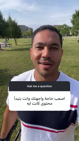 اصعب حاجه واجهتني فى صناعه المحتوى⁩