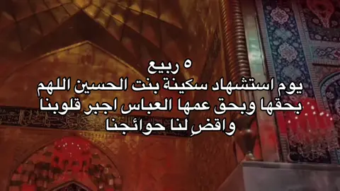 ٥ ربيع  يوم استشهاد سكينة بنت الحسين اللهم بحقها وبحق عمها العباس اجبر قلوبنا واقضِ لنا حوائجنا #السيدة_سكينه_عليها_السلام #كربلاء #الحسين #اهل_البيت_عليهم_سلام #اللهم_عجل_لوليك_الفرج 