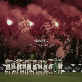 - يا هلا باللي تِحبـه كُل أسبابي 💚 #cvueiw #alahli #explore #edit #الاهلي 