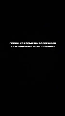 1. Сплетни 2. Осуждение 3. Высокомерие 4. Неблагодарность к الله  5. Зависть 6. Невыполнение обещаний 7. Пустословие 8. Неуважение к родителям 9. Задержка молитв 10. Лень в поклонении 11. Злоупотребление доверием 12. Показуха 13. Недоброжелательность к мусульманам 14. Уход от ответственности 15. Грубость в общении 16. Склонность к расточительству (исраф) тратить ресурсы на ненужное, забывая о благодарности и умеренности. Тот же Исраф мы делаем, когда оставляем кран открытым, пока умываемся Или чистим зубы  17. Ставить лайки на публикации с музыкой или открытым ауратом.                    #рекомендации #рекомендации #рекомендации #fyp #fyp 
