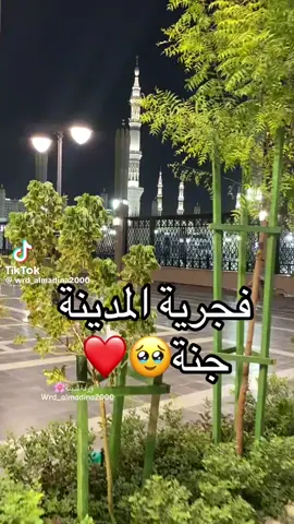 المدينة المنارة #لااله_الا_الله #لااله_الا_انت_سبحانك_اني_كنت_من_ظالمين #سبحان_الله_وبحمده_سبحان_الله_العظيم #اللهم_صل_وسلم_على_نبينا_محمد 