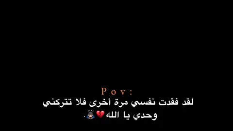 فلا تتركني وحدي يا الله💔🙇🏻‍♂️. #اكتئاب #هواجيس_الليل #هواجيس #اقتباسات #عبارات 