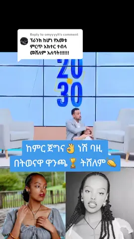 Replying to @omyyyyh @Its Bazi🌸 👈👈 ከምር ጀግና👌 ነሽ ባዚ  በትወናዋ ዋንጫ🏆 ትሸለም👏 #itsbazi #ebstvworldwide #brokenheart💔sad_felling😞😞 #ፍቅር➻ብቻ🖇ፍቅር➻ብቻ❤🥀🔐🦋👑 #ኢትዮጵያ_ለዘለዓለም_ትኑር🇪🇹🇪🇹🇪🇹 