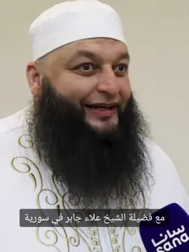 مع فضيلة الشيخ علاء جابر في سورية