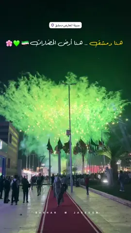 #مدينة المعارض دمشق ، سوريا تستقبل العالم 😍💚🌸