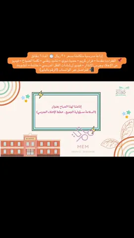 إذاعة عن الامن والسلامة#عودا_حميدا #عودة_المدارس#العودة_إلى_المدارس #explore #الامن_والسلامة 