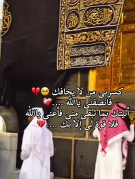 #يارب #اجبر_قلوبنا_يا_الله #مكة #مكه 