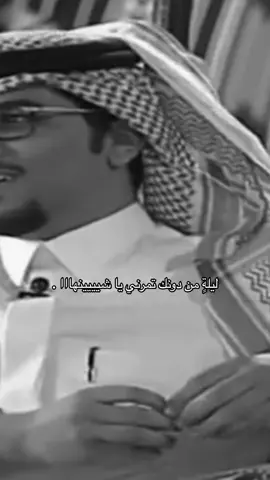 يا شيييينهااا .                                                                                                                                          #خالد_ال_بريك 