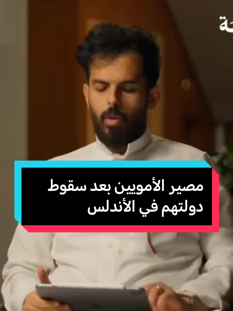 مصير الأمويين بعد سقوط دولتهم بالأندلس. #fypシ #تاريخنا_العظيم⚡️📚 #مؤرخون📚🏴 #بودكاست_ثمانيه #صقر_قريش 