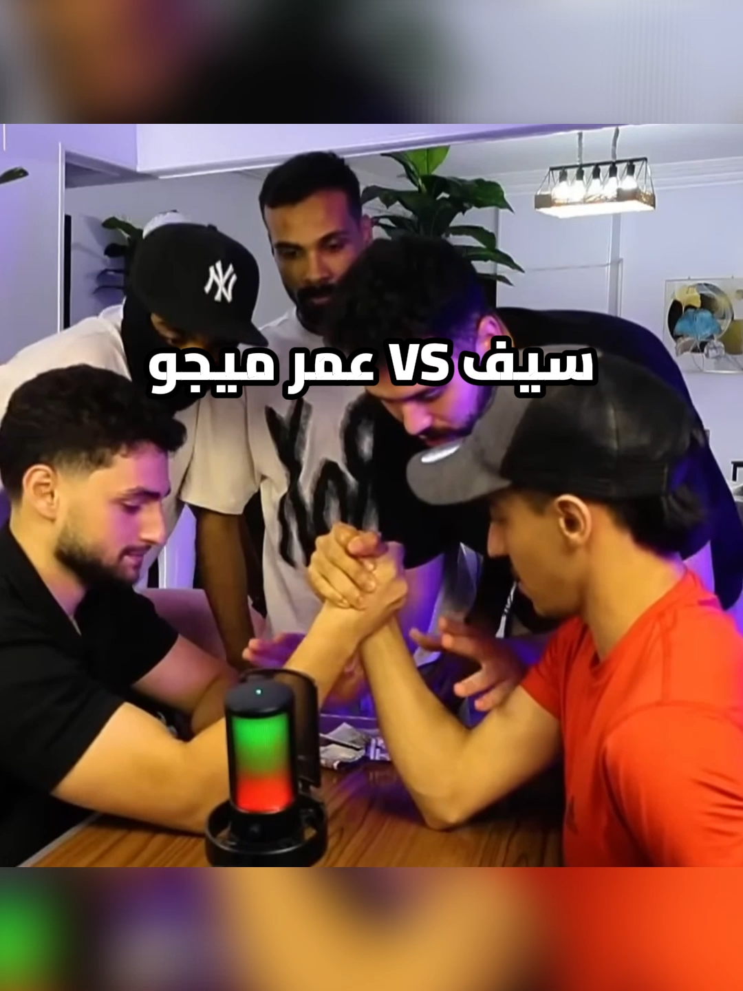 سيف VS عمر ميجو #وئام#weaamlive