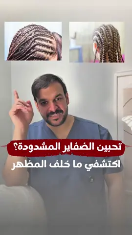 الضفاير المشدودة قد تؤثر على صحة شعرك …انتبهي للشد الزايد‼️ #د_فادي_صحفان #شعر #tiktok #اكسبلور #viral 