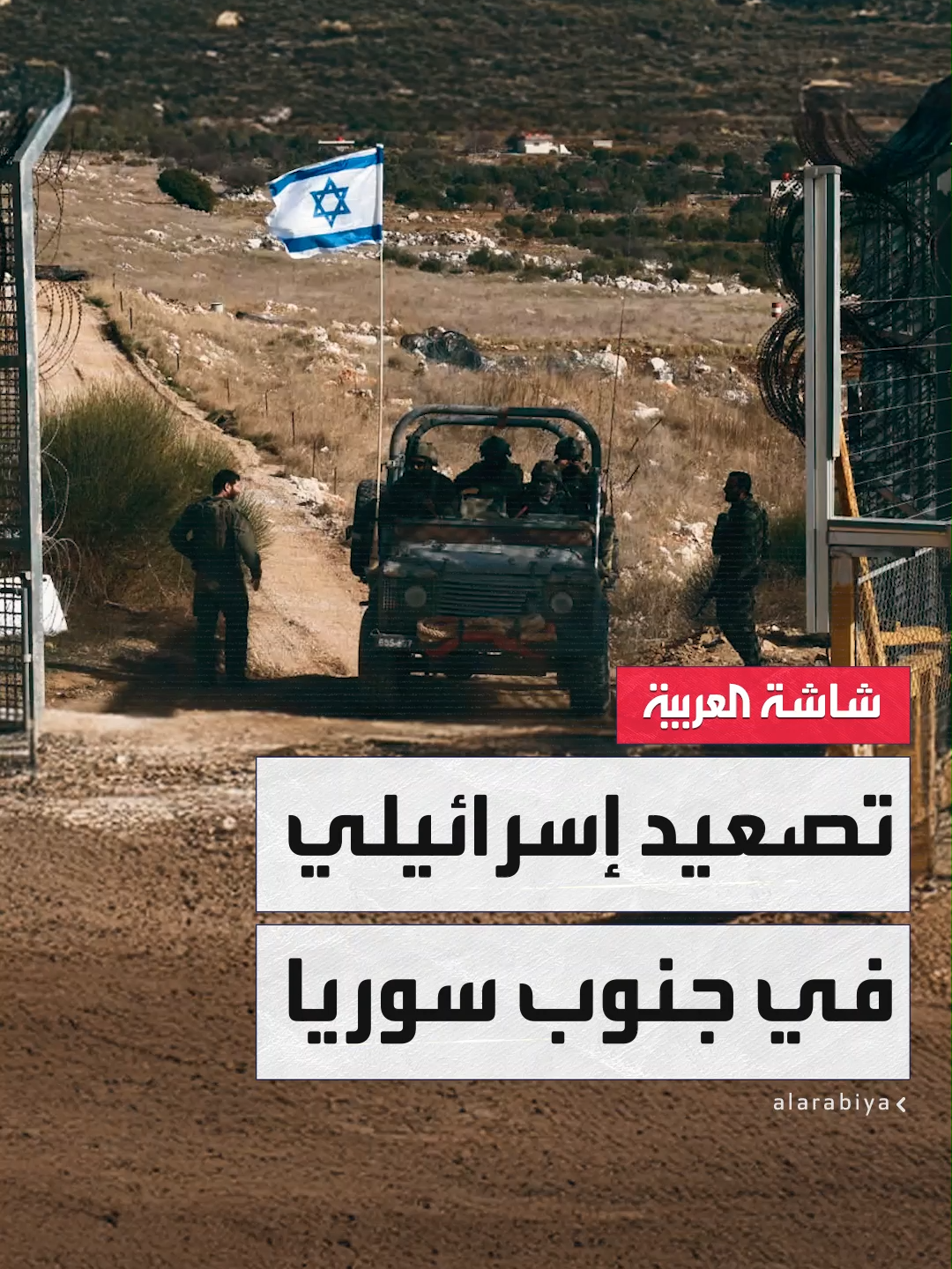 رغم الحديث عن إمكانية التوصل إلى اتفاق أمني بين دمشق وتل أبيب برعاية أميركية.. التوترات تتصاعد في الجنوب السوري مع استمرار الانتهاكات الإسرائيلية وتوسع نطاق السيطرة العسكرية #سوريا #خارج_الصندوق #قناة_العربية