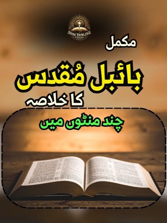 #foryou Overview of All Bible Books |بائبل کی کتابوں کا تعارف  Chapters, Verses & Main Themes  | مصنفین، ابواب، آیات اور مرکزی پیغامAuthors, This video presents a unique and comprehensive overview of all the books of the Bible. For each book, you will learn: The author’s name Total chapters and verses  And, in poetic style, the main theme of the book A one-of-a-kind summary that helps you grasp the richness of God’s Word in a simple yet meaningful way. Perfect for Bible students, seekers, and everyone who desires to dive deeper into the Scriptures. #BibleBooks #UrduBible #MasihiTaleem #BibleOverview #PakKalam #BibleStudy #ShahzadRaaz #ChristianFaith #BibleInPoetry #WordOfGod #JesusIsLord #DailyDevotion #MasihiTikTok #روحانی_سفر #مسیحی_تعلیم #foryou #jesus #viral #viralvideos #vairal #divineknowledgeministry #vairalvideos #bible #hope #Love #faith #christian #christianity #holyspirit #scripture #godsword #oldtestament #isaiah #shahzadraaz #godisgood