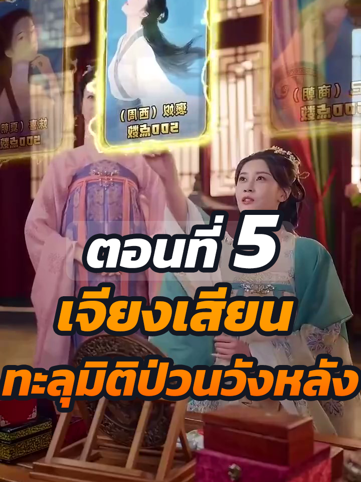 EP5 : เจียงเสียน ทะลุมิติป่วนวังหลัง // #ละครฮิต #พระเอกเก่ง #ยอดนิยม #ประธานบริษัท #หนังสั้นจีน #ละครยอดนิยม #หนังสั้น #Ceo