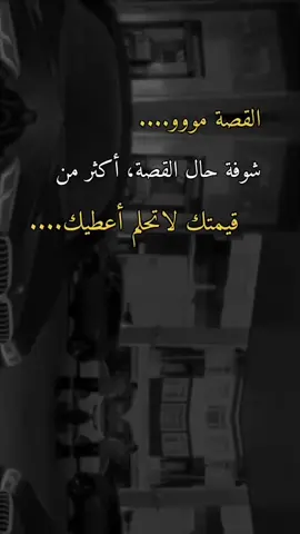 القصه مو شوووفة حال القصه اكثر من قيمتك ااتحلم اعطيك... 👍🏻🌚🙂👌🏻💎🖤