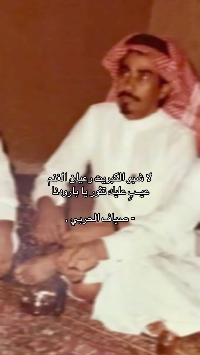 #صياف_الحربي #fyp #شعروقصايد 