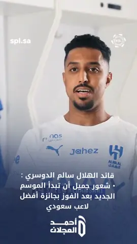 قائد #الهلال سالم الدوسري :‏• شعور جميل أن تبدأ الموسم الجديد بعد الفوز بجائزة أفضل لاعب سعودي
