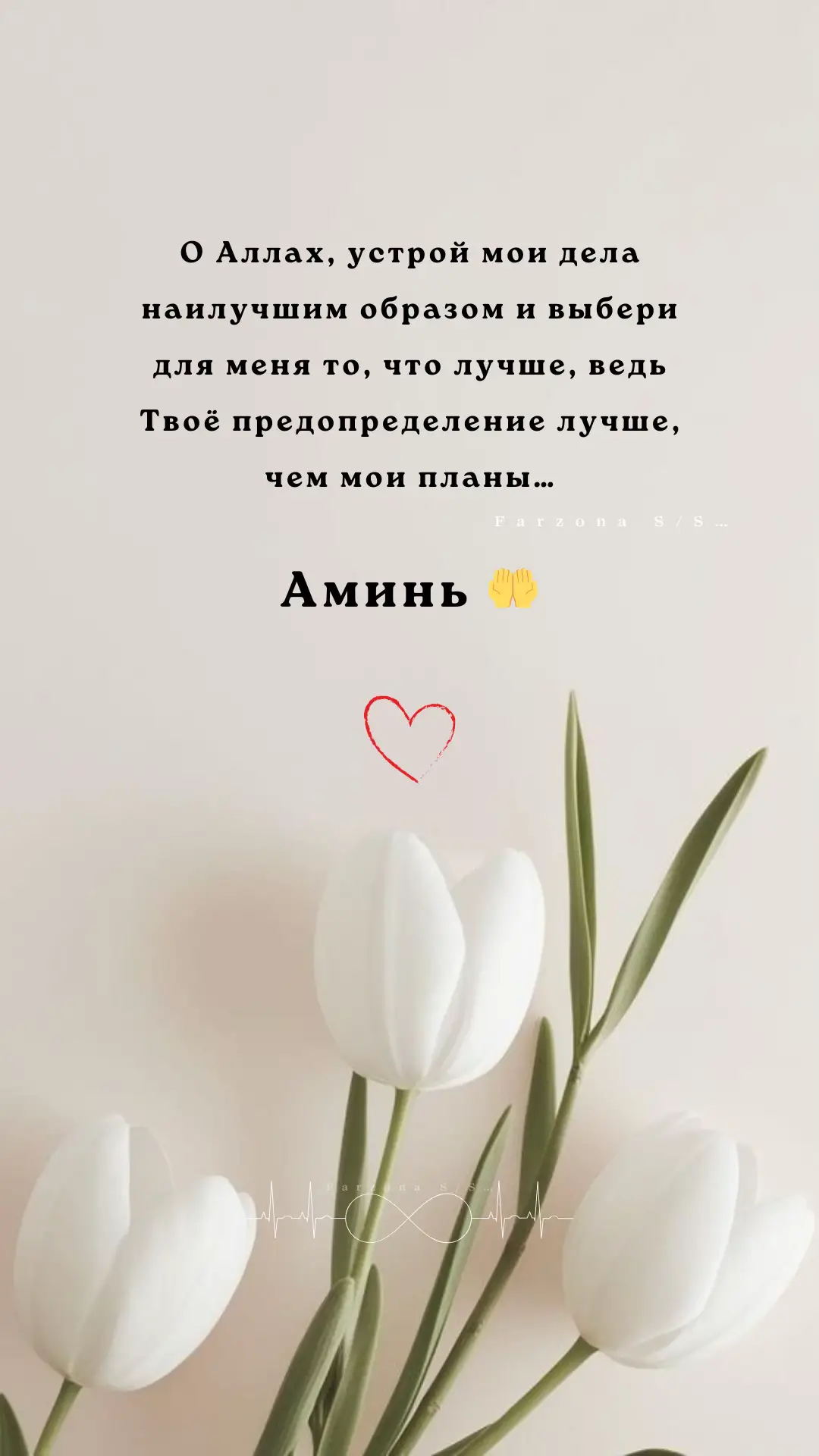 О Аллах, устрой мои дела наилучшим образом и выбери..❤️❤️❤️