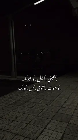 يجيني اليل وعيونك 🙇🏻‍♂️💔#لايك #اعادة_النشر🔃 #foryou #viral #efectoboomerang 