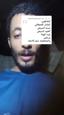 الرد على @bejashabejasha #نجد_الانجاد #سجن_الجادل_القحطاني #نجد_الانجد #القبض_علي_المشهورات_الثلاث #سجن_الجادل_القحطاني #سجن_الجادل_القحطاني #سجن_الجادل_القحطاني 