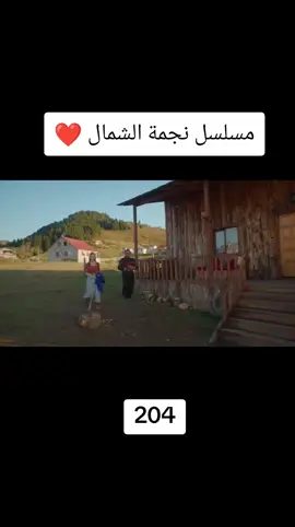 #مسلسل_نجمة_الشمال😂 