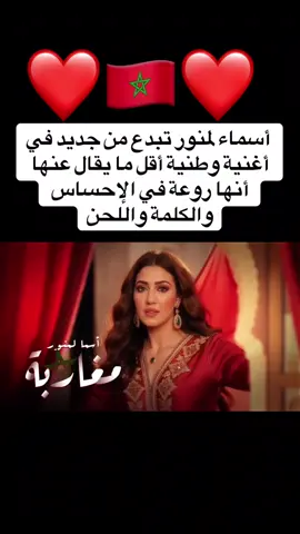 #مغاربة #أسماء_لمنور #اكسبلور #marocain #المغرب 