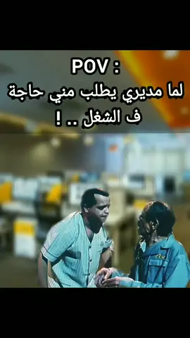 لمه مديري يطلب مني حاجه في الشغل 😂😂😂😂
