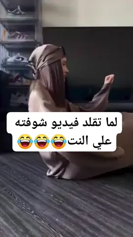 لمه تقلد فيديو شوفته ع النت 😂😂😂😂