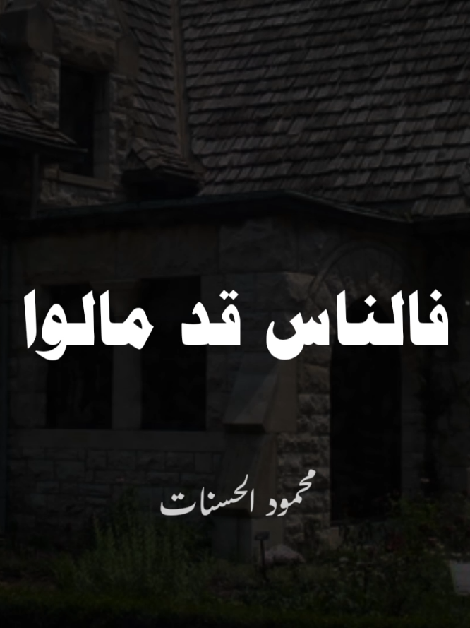 فالناس قد مالوا لمن عنده مال 🥺❤ #الشيخ_محمود_الحسنات #محمود_الحسنات #اللهم_صلي_على_نبينا_محمد #اللهم_صل_وسلم_على_نبينا_محمد #صلوا_على_رسول_الله 