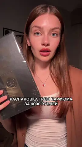 мой шок в шоке клянусь… #perfumetiktok #perfume #парфюмерия #парфюм 