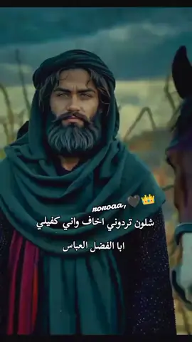 :شلون تردوني اخاف واني كفيلي ابا الفضل العباس #تصميمـيـ🖤🌚   #أبداعاتي🖤🔥  #الحساب_محضور_من_المشاهدات #سلام_الله_عليك_ياقمر_بني_هاشم 
