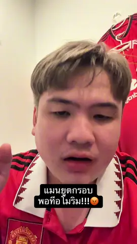 ไปซะไป! #แมนยู #แมนยูไนเต็ด #แมนเชสเตอร์ยูไนเต็ด 