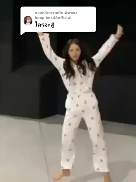ตอบกลับ @hoop.bnk48official ถือว่าสูสี #hoopbnk48 #wawabnk48 #bnk48 