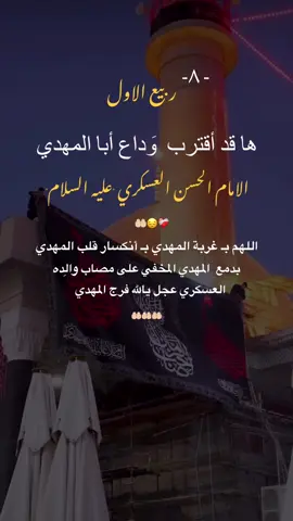 -٨ - ربيع الاول ها قد اقترب وداع ابا المهدي الامام الحسن العسكري عليه السلام اللهم ب غربة المهدي ب انكسار قلب المهدي عجل الفرج يالله#استشهاد_الحسن_العسكري_ع #اكسبلورexplore #fyp #الشعب_الصيني_ماله_حل #عظم_الله_اجورنا_واجوركم_بهذا_المصاب 