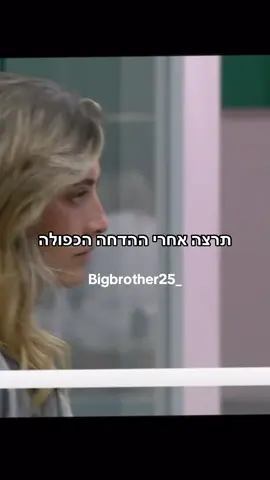 תרצה אחרי ההדחה הכפולה #תרצהכהן #הדחהבאחהגדול #האחהגדול🧿 #ארזמוגרבי #foryou 