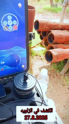 بسم الله مشاء الله ولا قوة إلا بالله.  عملية الكشف اليوم في جنوب مدينة الزاويه لأحد الزبائن.  من نتائج الحفر العشوائي هو أن يتم توريد البئر والانتهاء من عملية الحفر وتكون النتيجه وادي تجميع أو رشوح ضعيف.  فبتالي نتحصل علي كثافه ماء ضعيف جدا كيف ماحصل لصاحب هذا البحث. نسأل الله أن يصخر له الحال. مع اجاكس هايدرو تراكر تستطيع معرفة نسبةالماء قبل الحفر بدقة عالية بإذن الله. 👍 وكذالك فيالفيديو يتم عمليات البحث عن  الماء فيالأودية السطحية والأودية العميقه ومعرفة|نسبة الأملاح المعدنية في الماء وكذلك تحديد نسبة إنتاجية البئر من الماء.👍 ونسأل الله أن يبارك لصاحب الرزق.🫡 💻 مهندس الكشف عن المياه الجوفية. ☎️0931311310 🎥مهندس ا  لتصوير. ☎️0924519540 🛠️فني الصيانة. ☎️0922880874 النيل الازرق.             الأقرب في عالم المياه الجوفية.