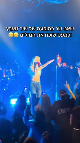 איזה שיר זה? #שירזוארץ #הופעה 