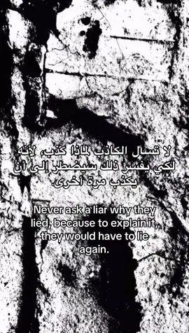 #fyyyyyyyyyyyyyyyy #truth #never #ask #liar لا تسال الكاذب لماذا كذب.