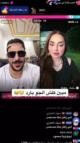 الجوو مبين حبايب 😂👌#حسحس #جيش_حسحس #مشاهير_تيك_توك #مشاهدات100k🔥 #لايك_متابعه_اكسبلور @حس حس 