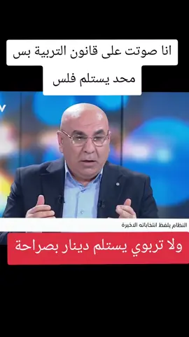 ماجد شنكالي عن إقرار قانون التربويين محد يستلم فلس #الكوادر_التدريسية #المعلمين #المعلمات #الشعب_الصيني_ماله_حل😂😂 #صعدو_الفيديو 