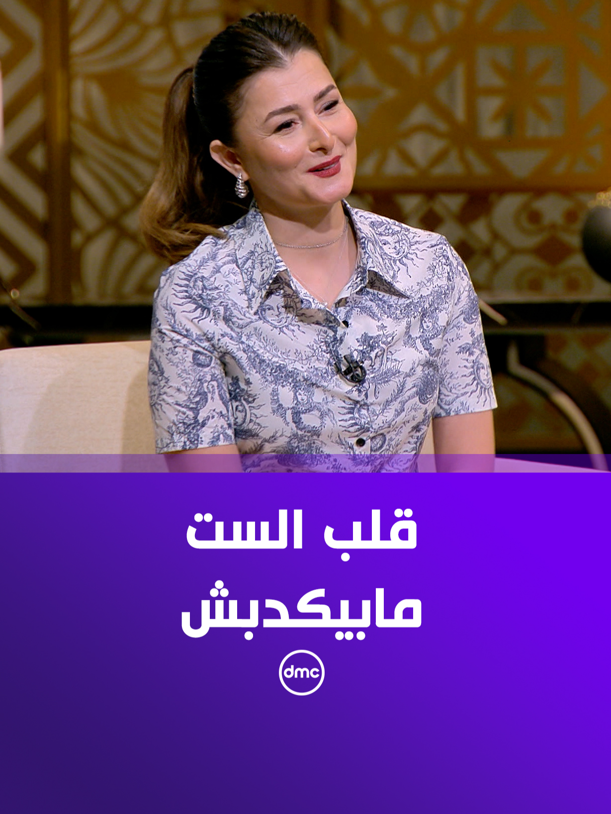 الكابشن: “اللي قلبك يقولك عليه اسمعيه.. قلب الست مابيكدبش”.. ٥ معايير تعرفي منها إن  الراجل اللي معاكي مناسب ليكي #هي_وبس #dmc